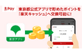 「楽天ペイ」、「東京都公式アプリ(東京アプリ)」の連携先決済事業者に選定