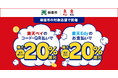 「楽天ペイ」「楽天Edy」、埼玉県新座市が実施する最大20%還元キャンペーンに参加