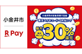 「楽天ペイ」、東京都小金井市の小金井市商工会が実施する最大30%還元キャンペーンに参加