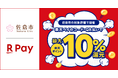 「楽天ペイ」、千葉県佐倉市が実施する「家計を応援！佐倉市キャッシュレスで最大10％戻ってくるキャンペーン！」に参加