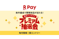 「楽天ペイ」アプリ、「楽天キャッシュ」や「楽天イーグルス」のグッズなどが当たる「楽天ペイ」アプリ プレミアム抽選会を実施