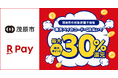 「楽天ペイ」、千葉県茂原市が実施する「秋は茂原で買い尽くせ！！最大30%戻ってくる！秋のキャッシュレスキャンペーン」に参加