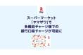 「楽天Edy」、山形県を中心に展開するスーパーマーケット「ヤマザワ」で多機能チャージ機での銀行口座チャージが可能に