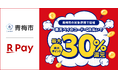 「楽天ペイ」、東京都青梅市が実施する「青梅市初の使えるキャッシュレスが4つになった！最大30%戻ってくるキャンペーン！」に参加