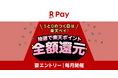 「楽天ペイ」、「5と0のつく日は楽天ペイ！お支払いが全額還元のチャンス！」キャンペーンを実施