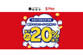 「楽天ペイ」、栃木県鹿沼市の鹿沼市キャッシュレスキャンペーン実行委員会が実施する最大20%還元キャンペーンに参加