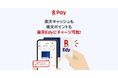 「楽天ペイ」アプリ、iOS版で「楽天キャッシュ」「楽天ポイント」から「楽天Edyカード」へのチャージが可能に