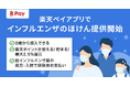 楽天ペイメントと楽天少額短期保険、「楽天ペイ」アプリで「インフルエンザのほけん」を提供開始