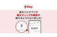 「楽天ペイ」アプリ、チェックインして「楽天ポイント」が貯まる「楽天チェック」の機能が利用可能に