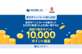 「楽天ポイントカード」、ワールドグループが展開する「OPAQUE.CLIP」「index」「Dessin」「ITS'DEMO」で利用可能に