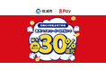 「楽天ペイ」、鹿児島県枕崎市が実施する最大30%還元の「枕崎市キャッシュレス キャンペーン第5弾」に参加