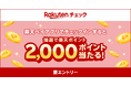 「楽天ペイ」アプリ、「訪問してポイント」からチェックインをすると抽選で2,000ポイントプレゼントキャンペーンを実施