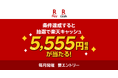 「楽天ペイ」、「【楽天ペイ主催】東京ポイントを交換するなら楽天ペイ！東京GOGOキャンペーン！」を実施