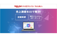 楽天ペイメント、AIを活用した小売店向け分析プラットフォーム「Rakuten Analytics for Retailers」を提供開始