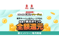 「楽天ペイ」、新生活を応援、抽選で全額還元のキャンペーンを実施