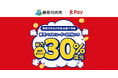 「楽天ペイ」、鹿児島県薩摩川内市が実施する最大30%還元の「キャッシュレスで薩摩川内市を応援しよう！」キャンペーンに参加