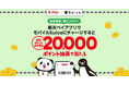 「楽天ペイ」アプリ、抽選で最大20,000ポイントが当たる「モバイルSuica」チャージキャンペーンを実施