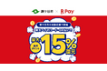 「楽天ペイ」、千葉県鎌ケ谷市が実施する「キャッシュレス決済で最大15%戻ってくるキャンペーン」に参加