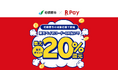 「楽天ペイ」、神奈川県相模原市が実施する最大20%還元の「"さがみはら"のお店を応援！おトクにお買いものキャンペーン」に参加