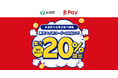 「楽天ペイ」、東京都杉並区が実施する「杉並区でお買い物！最大20％戻ってくるキャンペーン」に参加
