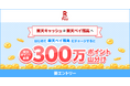 「楽天ペイ」、「楽天ペイ残高」において「楽天ポイント」総額300万ポイントを山分けするキャンペーンを実施