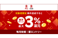 「楽天ペイ」、「楽天ペイ給与受取」で最大3%還元になるキャンペーンを実施