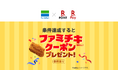 ファミリーマートが「楽天市場」の「SPU」対象サービスに参加記念「SPU」の条件達成と「楽天ペイ」での支払いで「ファミチキ」がもらえるキャンペーンを実施