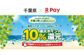 「楽天ペイ」、千葉県が実施する最大10%還元の「使うたび、めぐるたび、千葉の楽しさが広がっていく！千葉県キャッシュレス決済キャンペーン！」に参加