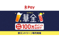 「楽天ペイ」、「楽天ポイント」合計100万ポイントを山分けする「楽天会員ならだれでも参加可能！華金キャンペーン」を実施
