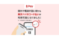 「楽天ペイ」、圏外や電波が弱い時でも支払い可能に