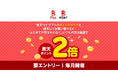 「楽天ポイントカード」、「楽天ペイアプリのポイントカードならポイント最大2倍！」キャンペーンを実施