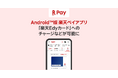 「楽天ペイ」アプリ、Android™版で「楽天Edyカード」へのチャージなどが可能に