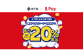 「楽天ペイ」、岩手県が実施する最大20%還元の「いわて県民応援！プレミアムポイント還元キャンペーン」に参加