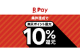 「楽天ペイ」、最大10%還元など生活応援キャンペーン企画第1弾を実施