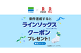 ファミマで！「楽天市場」の「SPU」の条件達成と「楽天ペイ」での支払いで「ラインソックス」がもらえるキャンペーンを実施