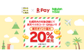 「楽天ペイ」、北海道札幌市で「札幌市でお得に宿泊＆お買い物！最大20％還元キャンペーン」を実施