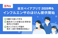 「楽天ペイ」アプリ、2026年「インフルエンザのほけん」を提供開始