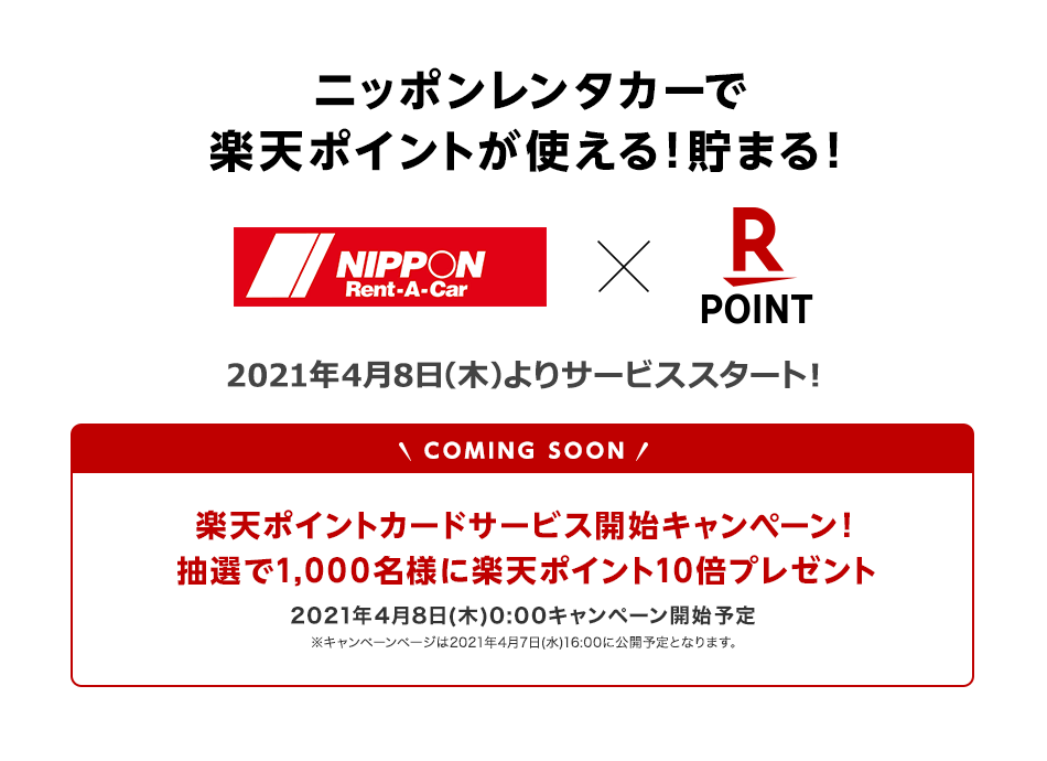 全国の ニッポンレンタカー において 楽天ポイントカード が利用可能に 楽天ペイメント株式会社のプレスリリース