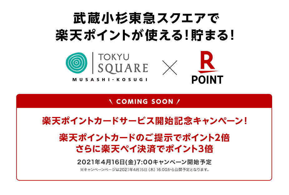 武蔵小杉東急スクエア で 楽天ポイントカード が4月16日 金 から利用可能に 楽天ペイメント株式会社のプレスリリース