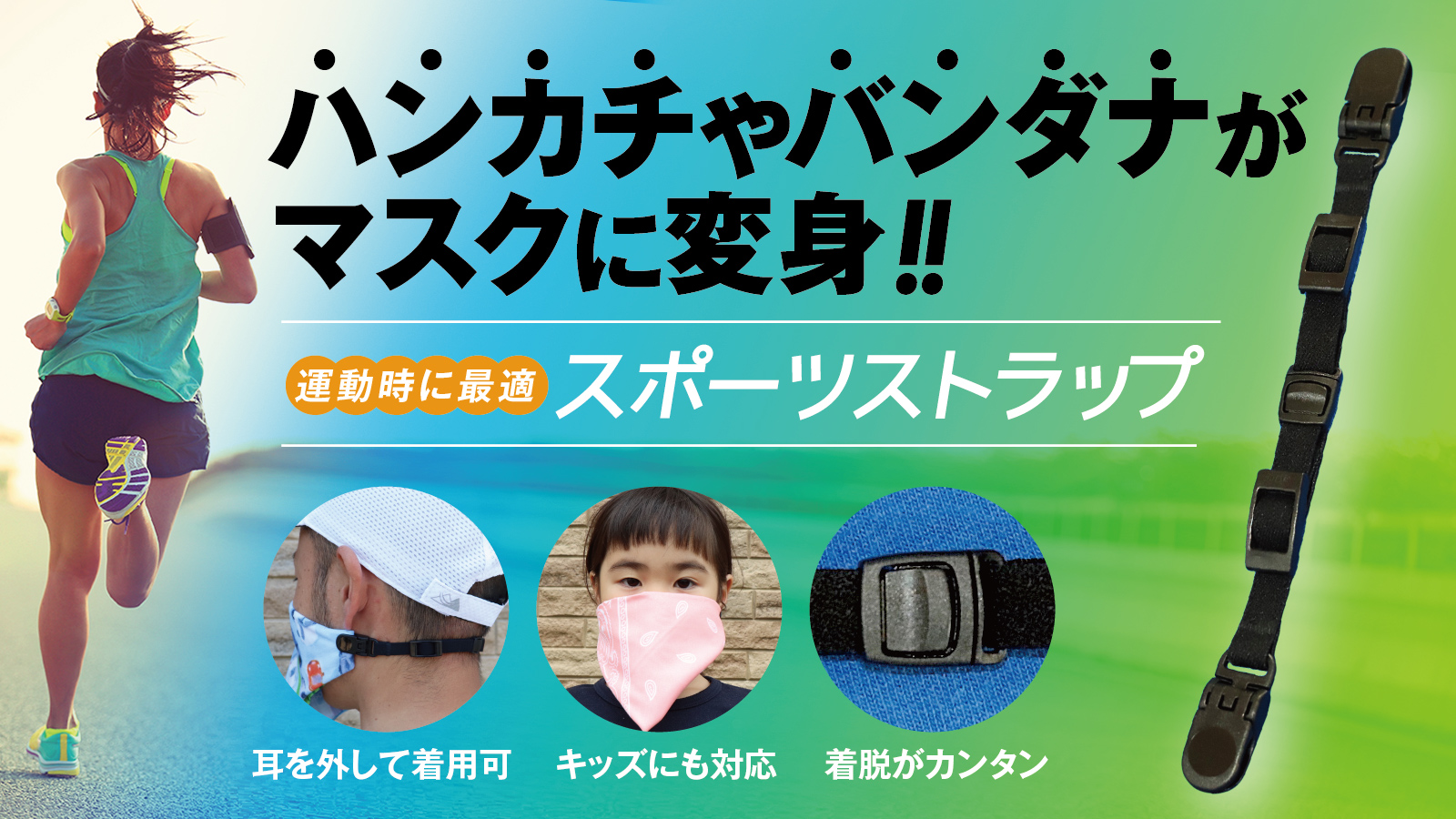 ハンカチやバンダナがマスクに変身 スポーツストラップをmakuakeでリリース 株式会社ニフコのプレスリリース