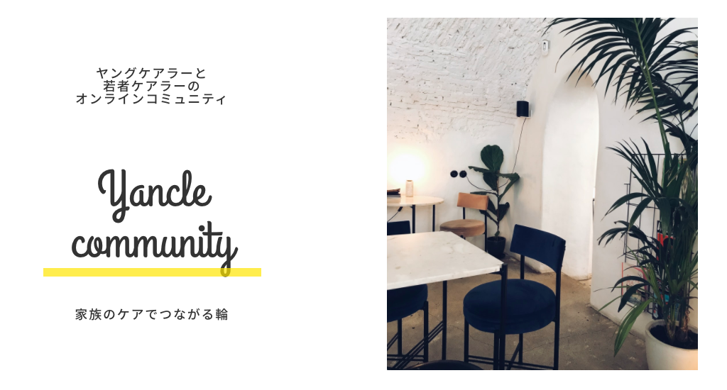 日本初 若くして家族の介護を担う ヤングケアラー 若者ケアラーのオンラインコミュニティを開設 Yancle株式会社のプレスリリース