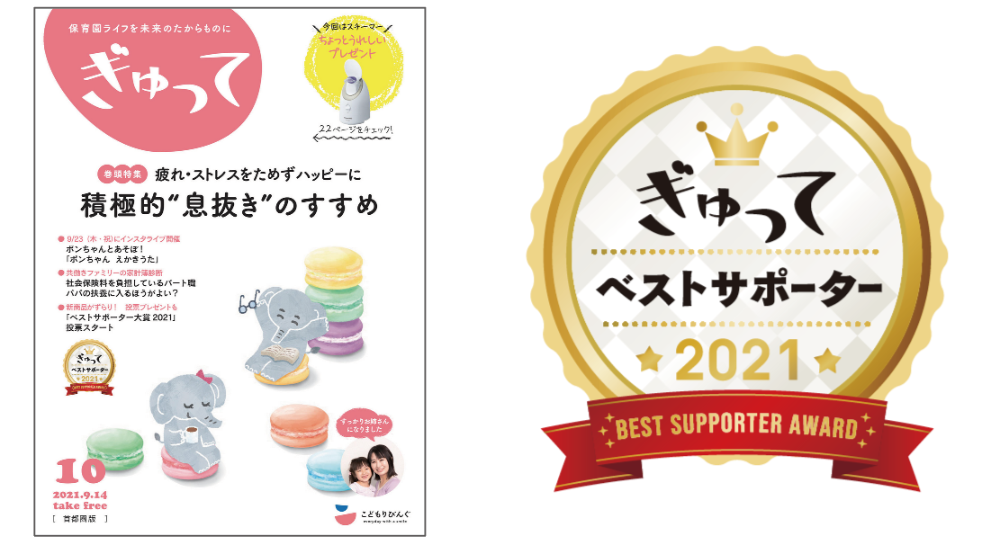 働くママ パパが選ぶ ぎゅってベストサポーター 賞 最終投票はいよいよ9 30 締め切り 株式会社こどもりびんぐのプレスリリース