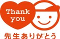 11月25日は「先生ありがとうの日」。先生に感謝のサプライズを実施、メッセージカードのダウンロードが可能