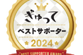 働くママ・パパが選ぶ「ベストサポーター大賞2024」投票受付中! 締め切りは9/30(月)