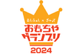あんふぁん×ぎゅって「おもちゃグランプリ 2024」結果発表
