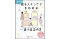 乾燥に悩む親子のための別冊「親子スキンケアBOOK」を発刊