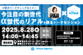 セミナー『今注目の新世代 α世代のリアルを探るトークセッション』へこどもりびんぐ発行の情報誌「あんふぁん」編集長・白石晴子が登壇