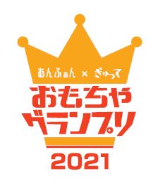 ママ パパの投票で今年のナンバーワンおもちゃが決定 あんふぁん ぎゅって おもちゃグランプリ21 株式会社こどもりびんぐのプレスリリース