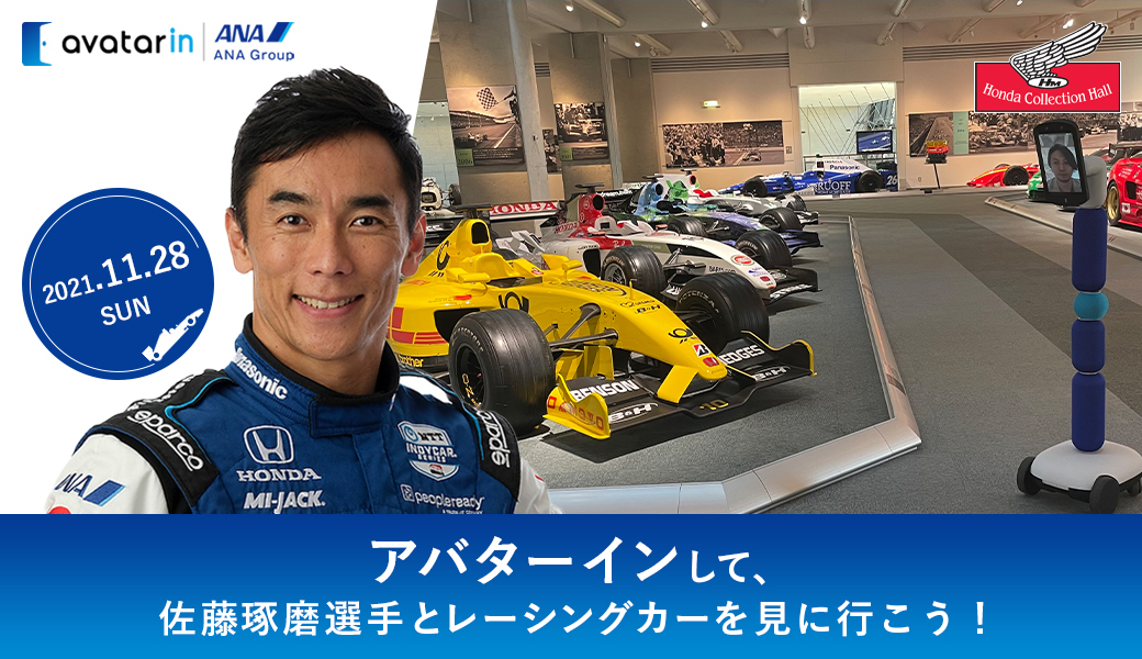 サイン入りグッズ付き 佐藤琢磨 選手とホンダコレクションホールにあるレーシングカーを見学できるプレミアムアバターツアー Avatarin株式会社のプレスリリース