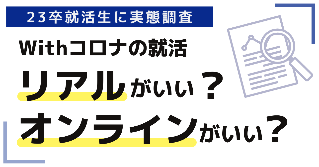 Withコロナの就活、リアルとオンラインどちらが選ばれるのか】23卒就活 